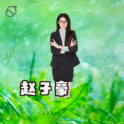 赵子豪