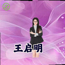 王启明
